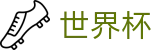 2026世界杯盘口官方网站 | 激情·团结·荣耀